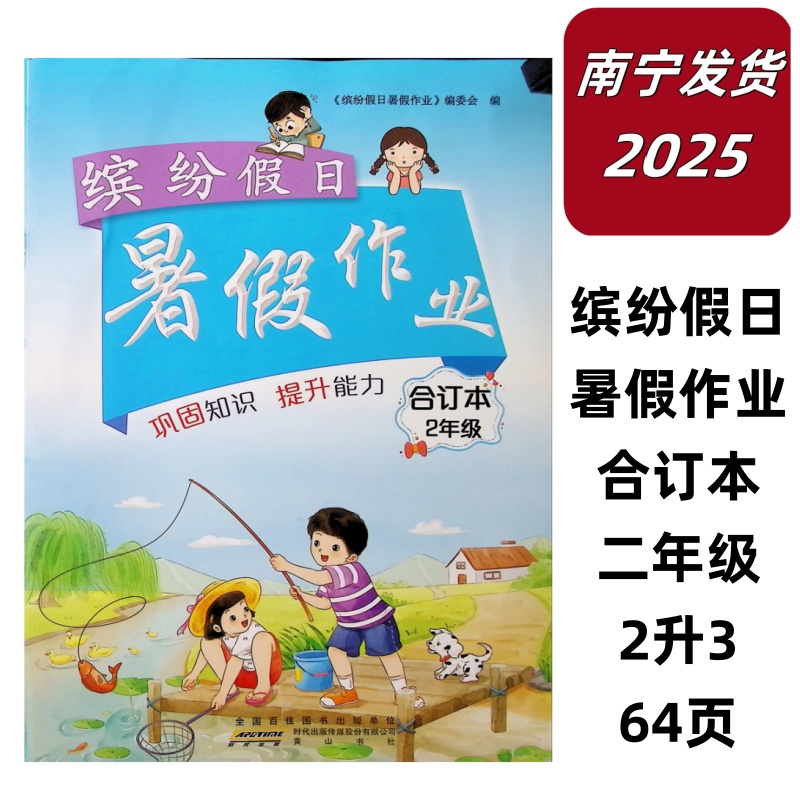 2025小学缤纷假日暑假作业二年级下语文数学合订本2升3衔接训练64页