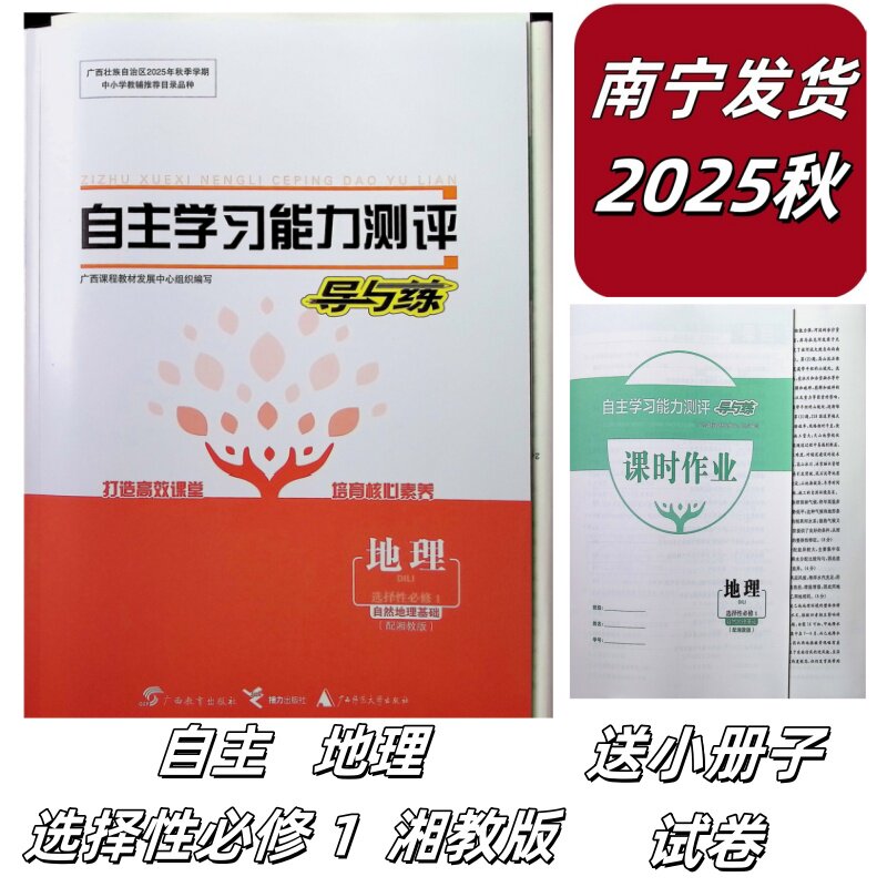 正版2025秋自主学习能力测评导与练地理选择性必修1一自然基础湘教版