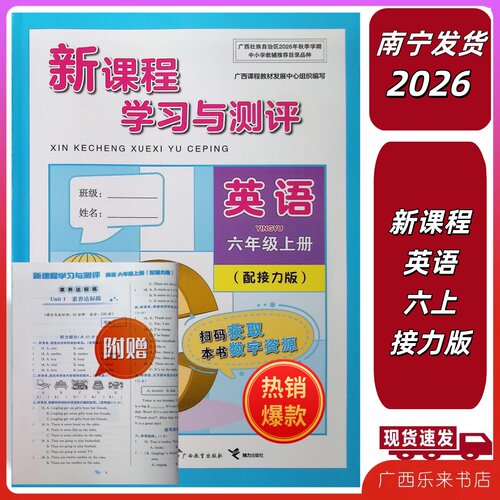 正版2026秋上新课程学习与测评同步学习英语六年级上册接力版附赠试卷营养达标小学练习