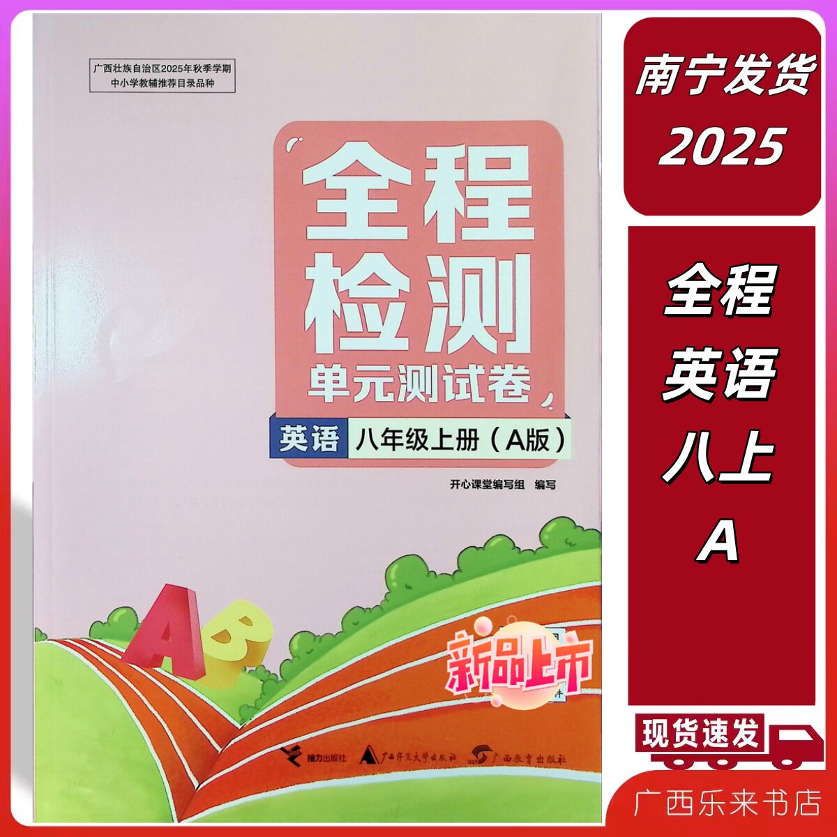 正版2025秋全程检测单元测试卷英语八年级上册A版广西人教版初二考试卷8