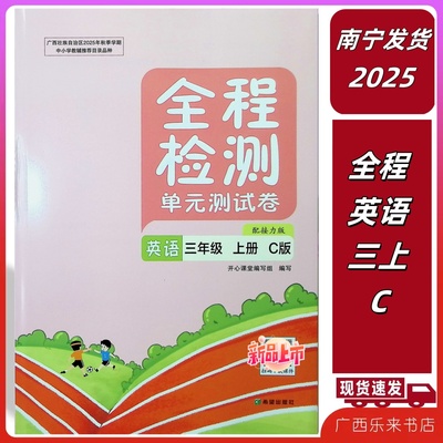 正版2025秋上全程检测单元测试卷英语三年级C版上册接力版试卷考试3