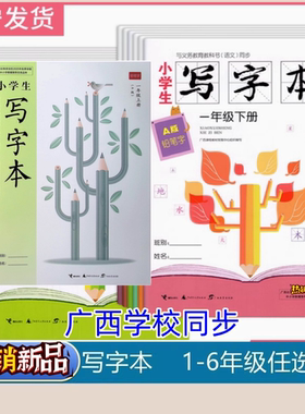 2025秋上2025春下广西小学生写字本A版一二三四五六年级上春下123456广西语文同步人教帖123456