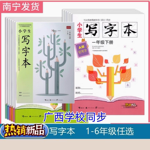 2025秋上2025春下广西小学生写字本A版一二三四五六年级上春下123456广西语文同步人教帖123456
