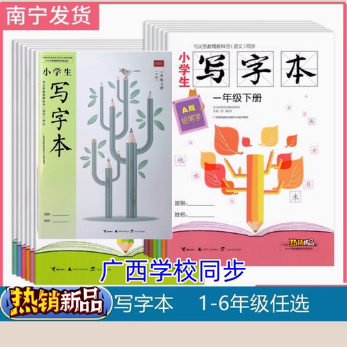 2026春下2025秋上广西小学生写字本A版一二三四五六年级上下册123456广西语文同步课本人教部编帖