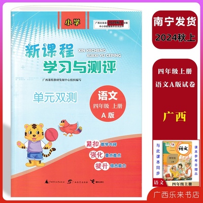 2024秋上新课程学习与测评单元双测语文四年级上册A版人教版部编