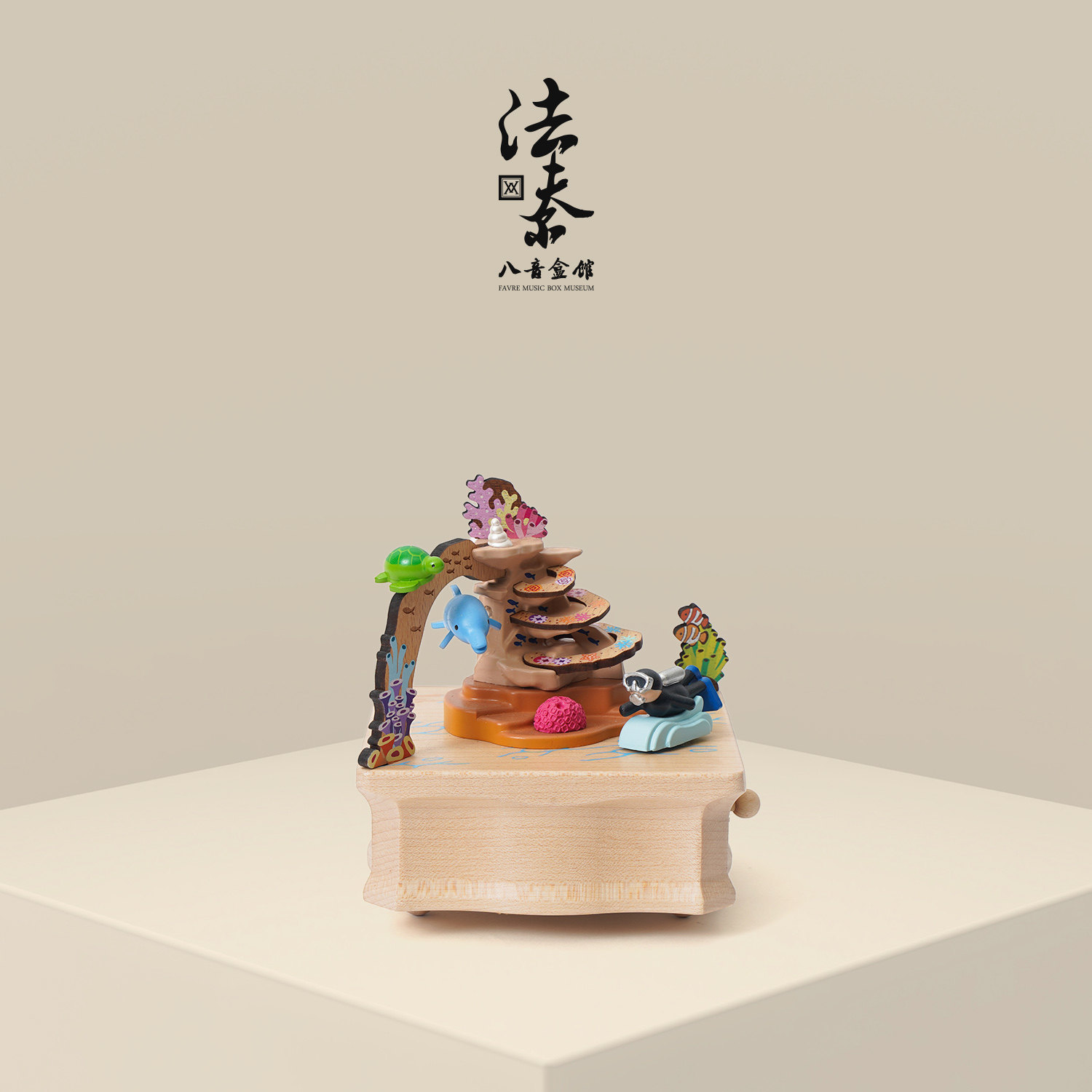 法夫尔八音盒馆 大堡礁潜水木质音乐盒