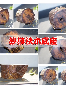 沙漠铁木底座摆件原木随形实木