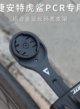 新款Giant捷安特虎鲨码表支架PCR/TCR/SCR车把立铝合金延伸车灯架