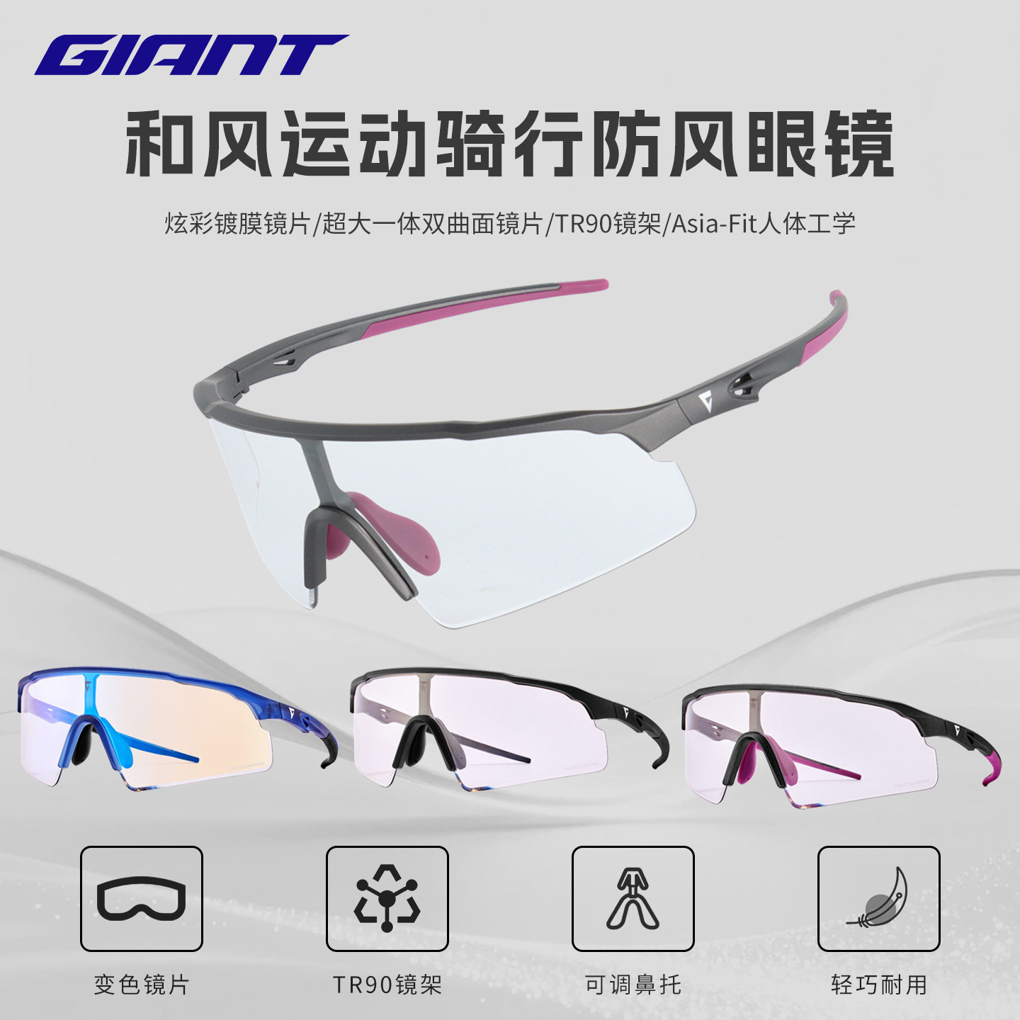 GIANT捷安特 Breeze和风骑行眼镜山地公路车炫彩镀膜变色防紫外线