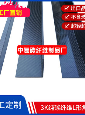 15x15  25x25L形3K碳纤维型材平纹斜纹碳纤维角钢补强碳纤维护角