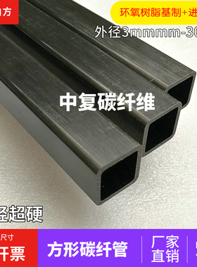 外方内方3 4 5 6 8 10 13 20 30 40 50mm 碳纤方管碳纤管空心管