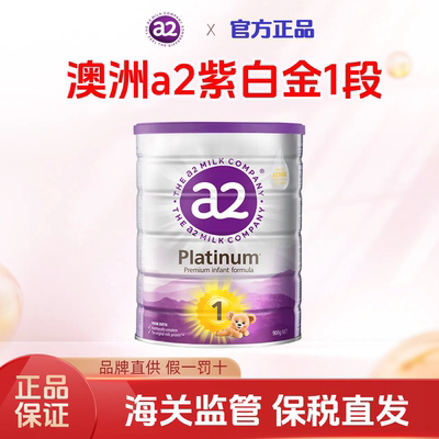 澳洲a2紫白金一段婴儿新生儿配方牛奶粉0-6月900g1段正品进口