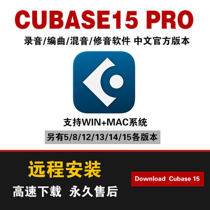 cubase15/14/12/8pro中文版远程安装混修音编曲录音软件MAC/WIN