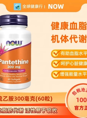 保税 Now Foods 泛硫乙胺 Pantethine 维生素B5辅酶A前体胶囊60粒