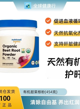 保税 Nutricost 有机甜菜根粉 Organic Beet Root 原味 454克粉剂