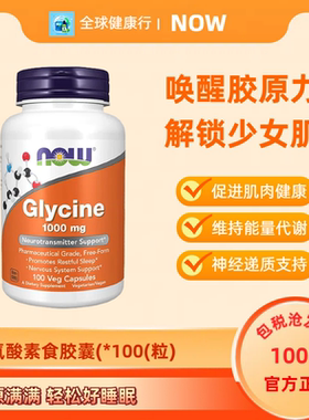 保税 Now Foods诺奥甘氨酸Glycine帮助睡眠1000mg100粒胶囊/粉剂