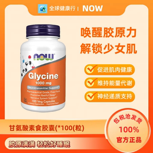 保税 Now Foods诺奥甘氨酸Glycine帮助睡眠1000mg100粒胶囊/粉剂