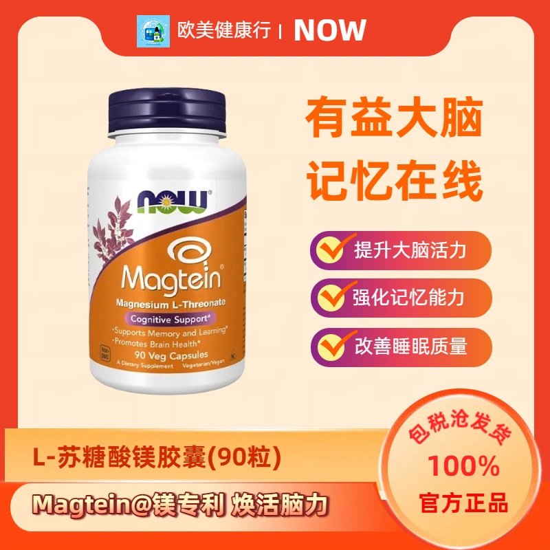 美NowFoodsL-苏糖酸镁护脑助眠