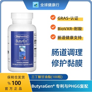 保税 ARG 三丁酸甘油酯 修复肠道屏障 调理菌群 平衡肠道微生态