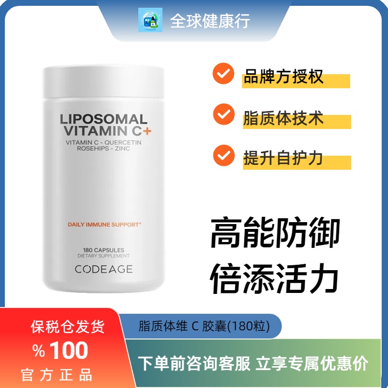 保税CodeAge脂体VC槲锌酮