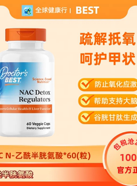 金达威DoctorsBest多特倍斯NACN乙酰半胱氨酸600mg60粒180粒