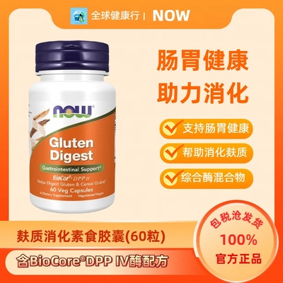 NowFoods麸质消化酶60粒保税