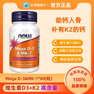 诺奥NOW维生素d3k2胶囊120粒成人vd3美国进口d3十k2维他命d3