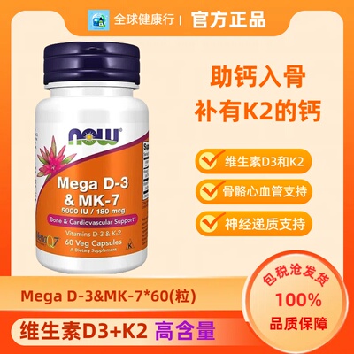 诺奥NOW维生素d3k2胶囊