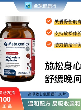 保税 美国Metagenics麦特金尼斯 甘氨酸镁 Magnesium 镁片剂