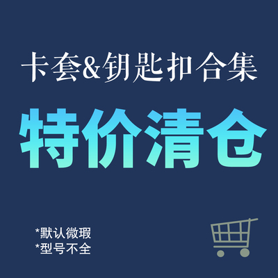 清仓特价合集卡套钥匙扣合集