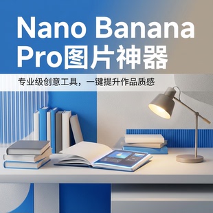 谷歌同款Nano Banana Pro图片编辑工具