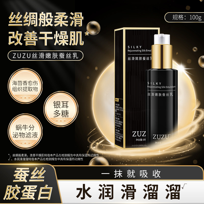 ZUZU丝滑嫩肤蚕丝乳正品 补水保湿乳液水乳初瑞雪同款雪大直播间