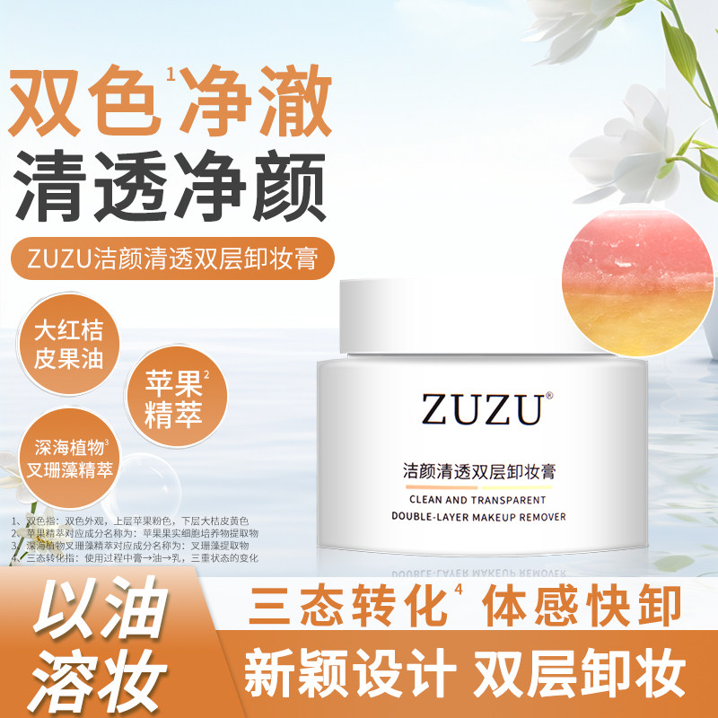 ZUZU洁颜清透双层卸妆膏正品初瑞雪直播间雪大温和不刺激深层清洁