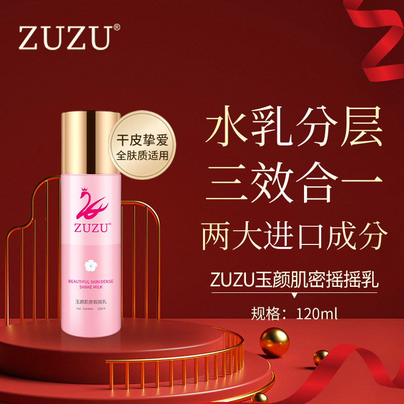 ZUZU摇摇乳正品爽肤水精华乳液三合一玉颜肌密瑶瑶乳初瑞雪女雪大