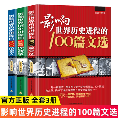 3册 影响世界历史进程的100位名人+100篇文选+100次战争//世界历史人物传记著名战争战役文学作品书籍一战二战朝鲜世界历史战争书