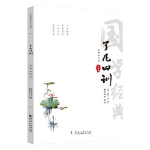 注音版】了凡四训正版包邮全集完整版原文全注全译白话文袁了凡著自我修养修身治世哲学经典国学书籍中国哲学史结缘净空法师功善书