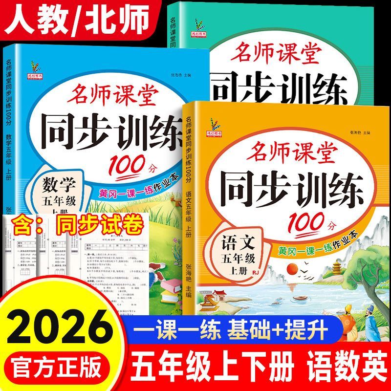 2026秋五年级上下册同步练习册语文数学英语人教北师版课本同步训练小学名师课堂100分测试卷全套一课一练作业人教版小学教辅
