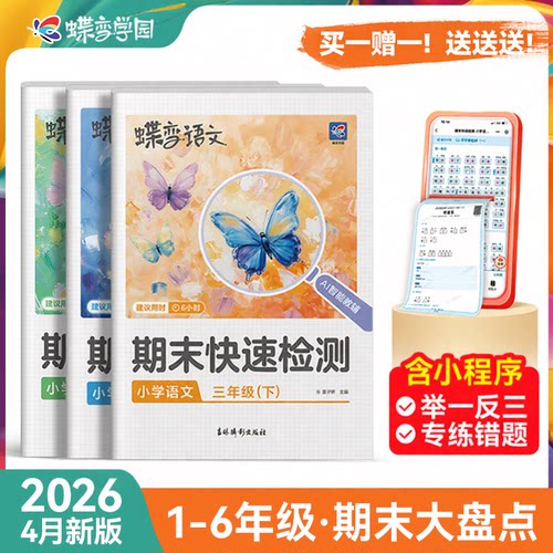 2026蝶变小学期末快速检测