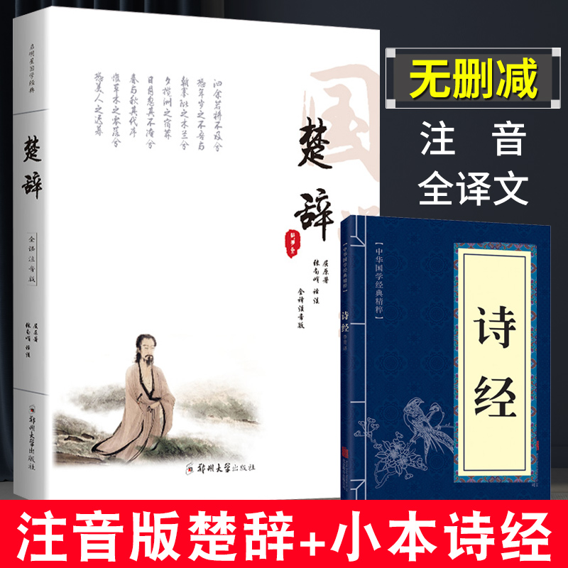 楚辞全集注音版 文白对照 原文注释译文注音 诗经楚辞取名书籍  易中天冯唐张皓宸 楚辞诗歌正版离骚屈原中国古诗词中华国学书局 书籍/杂志/报纸 中国古诗词 原图主图