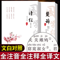 诗经楚辞全集注音完整版 原文译文注释注析评析 诗经风雅颂全集原著无删减小学生楚辞全集离骚诗经楚辞取名中国古诗词诗歌书籍经典