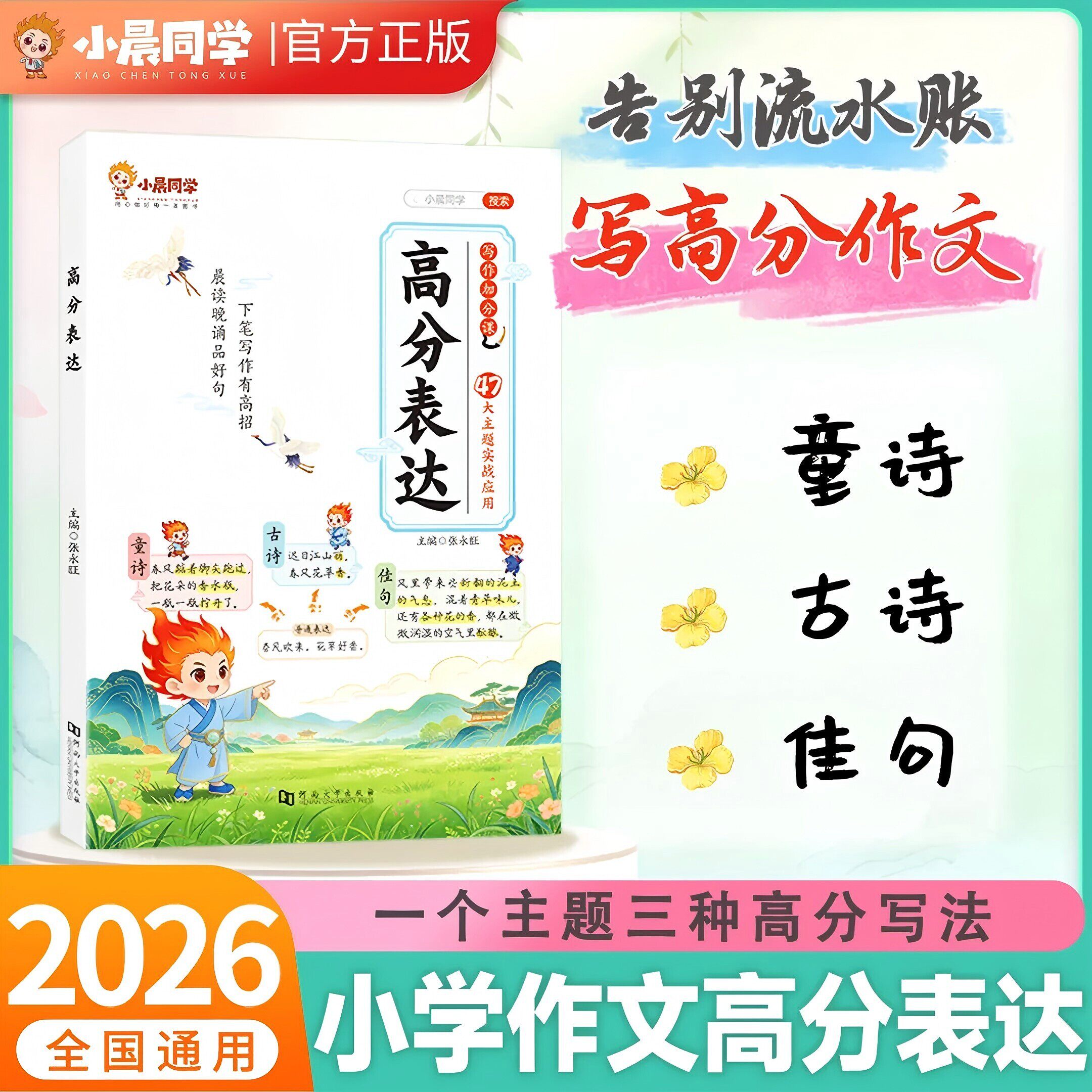 2026新小晨同学小学作文高分表达好词好句写作素材专项训练提分小学生一二三四五六年级语文优美句子积累大全作文书 - 实物图