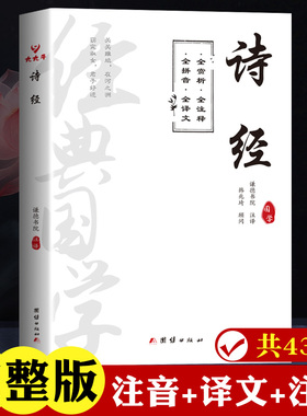 诗经原著完整版注音无删减305篇诗经全集带注释注析译注通释拼音版古诗词大全诗词歌赋书籍中小学生儿童诗经楚辞正版取名风雅颂礼