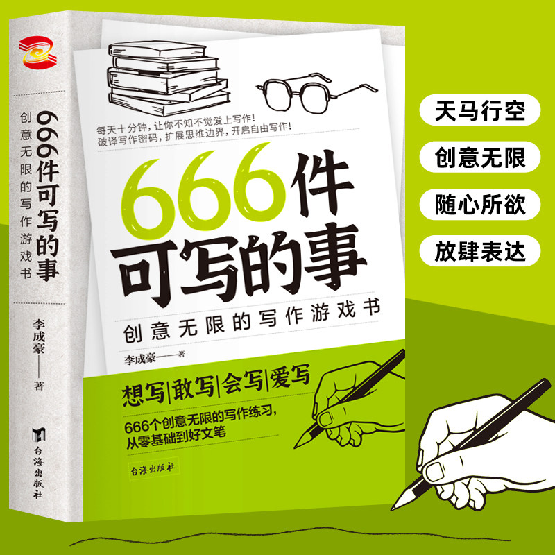 正版现货666件可写的小事本子 青少年版学生语文作文写作练习册日记笔记手账文艺创意练习小说构思灵感文学写作表达书籍图片
