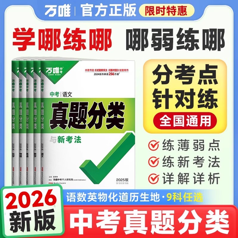 2026版万唯中考真题分类卷
