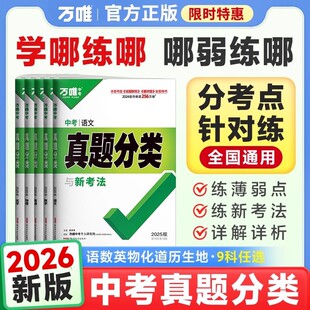 2026万唯中考真题分类卷2025语数英物理化学道法历史地理生物会考七八九年级中考试题研究初中全套模拟试卷练习题初三总复习资料