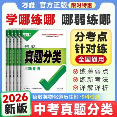 2026版万唯中考真题分类卷