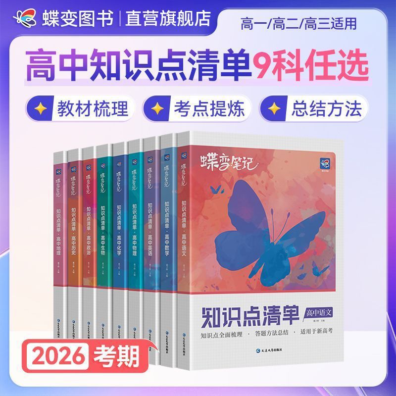蝶变2026知识点清单高中理科语数英物理化学生物政治历史地理9科2026高考知识点总结学霸笔记梳理图高一高二高三通用复习资料清单图片