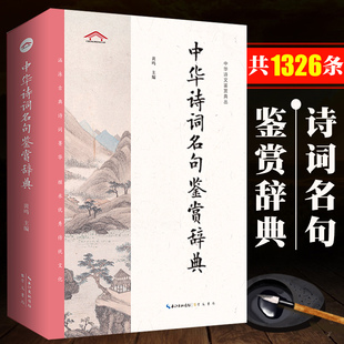 中华诗词名句鉴赏辞典 中华诗文鉴赏典丛 原句出处注释鉴赏 古诗词大全中国诗词鉴赏 古诗词鉴赏赏析书籍初中高中成人