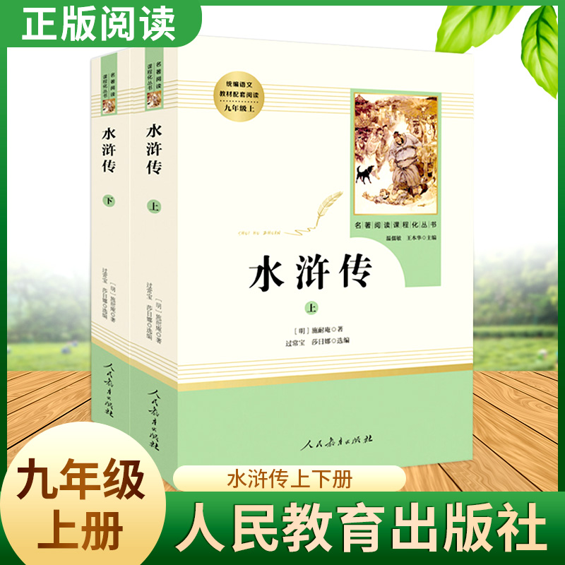 水浒传人民教育出版社施耐庵著完整原著无删减版 水浒传原著正版初中学生9九年级上下册经典文学阅读 中学名著阅读课内外阅读