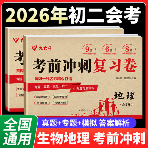 2026生物地理会考中考冲刺复习卷